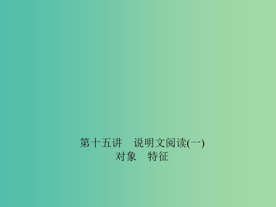 中考语文第2部分现代文阅读非文学类文本阅读第十五讲说明文阅读（一）复习课件_第1页