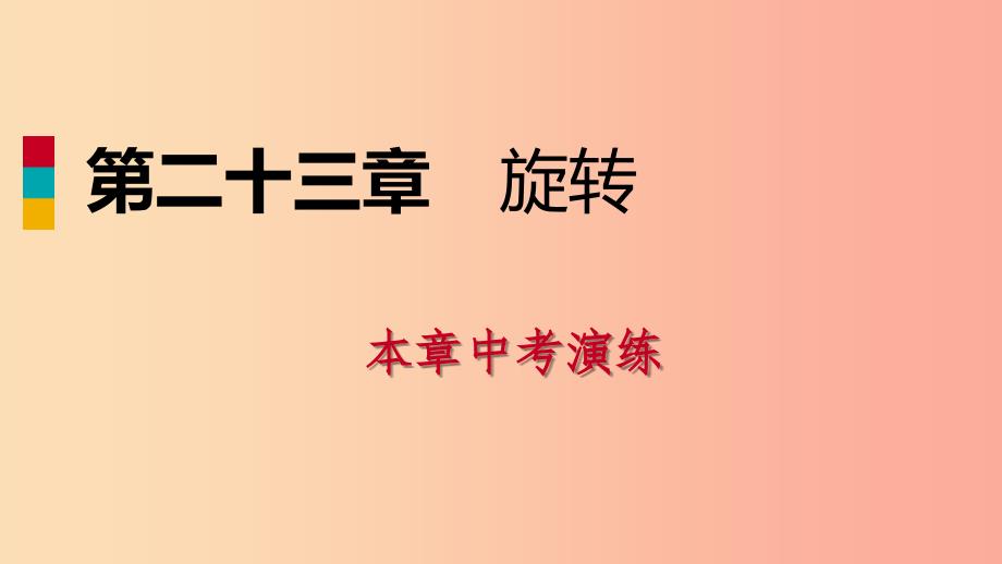 2019年秋九年级数学上册第23章旋转中考演练课件 新人教版_第1页