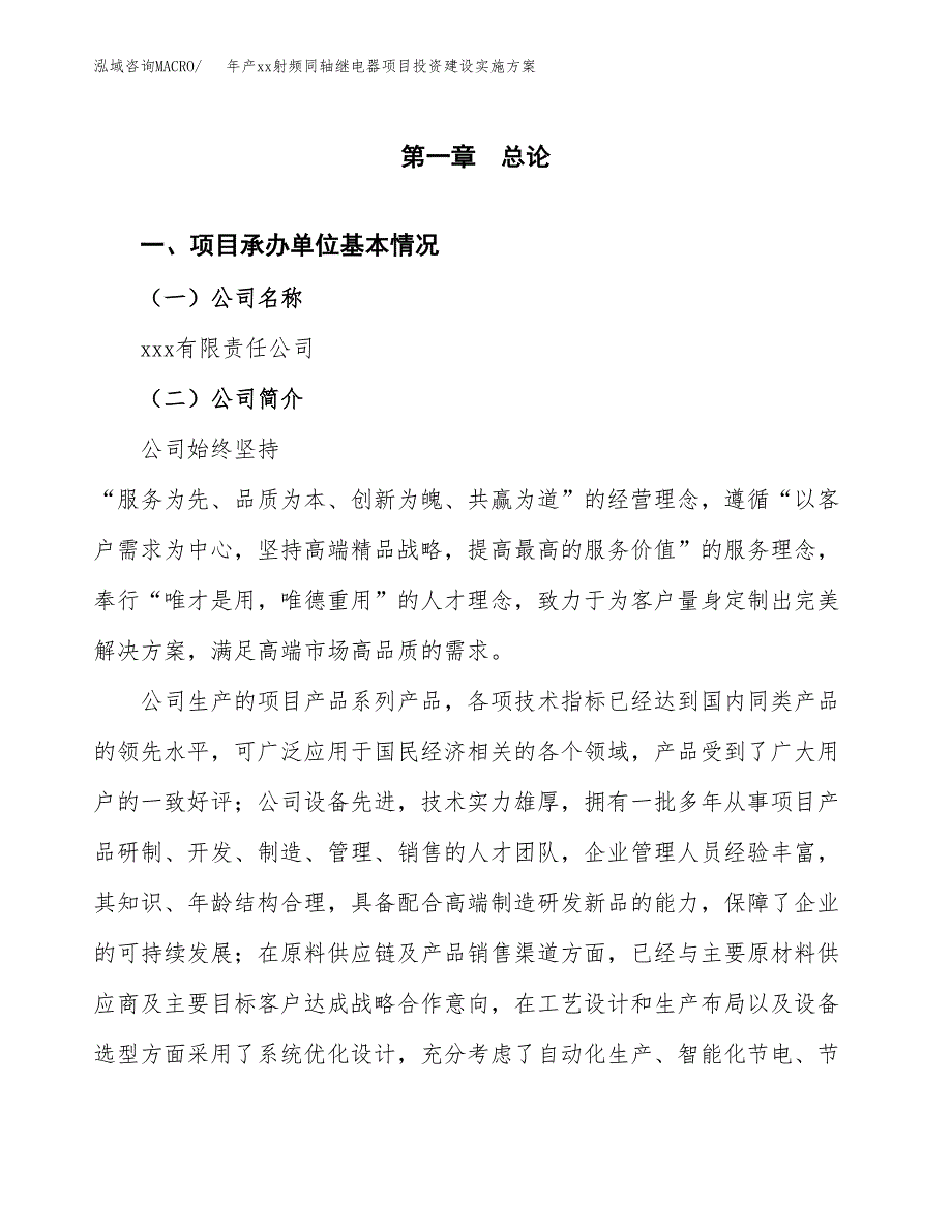 年产xx射频同轴继电器项目投资建设实施方案.docx_第3页