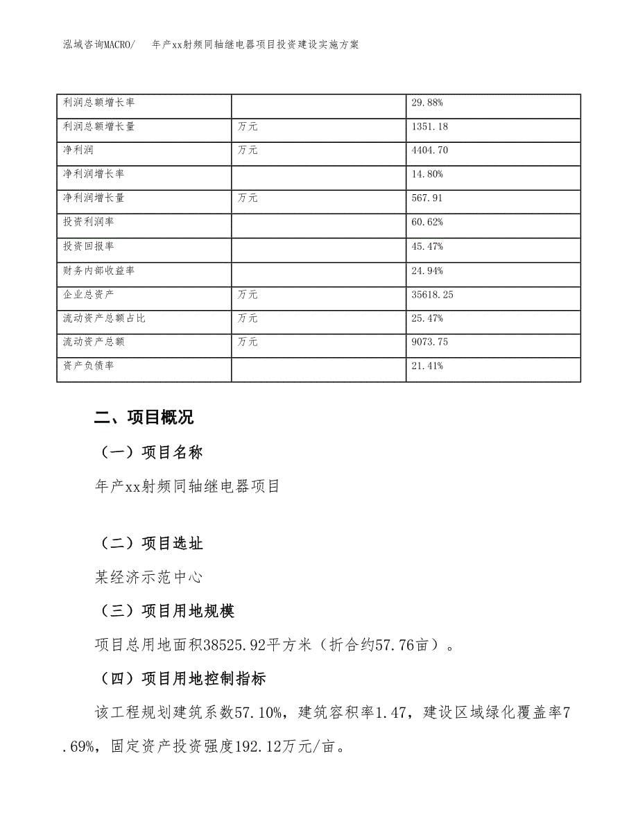 年产xx射频同轴继电器项目投资建设实施方案.docx_第5页