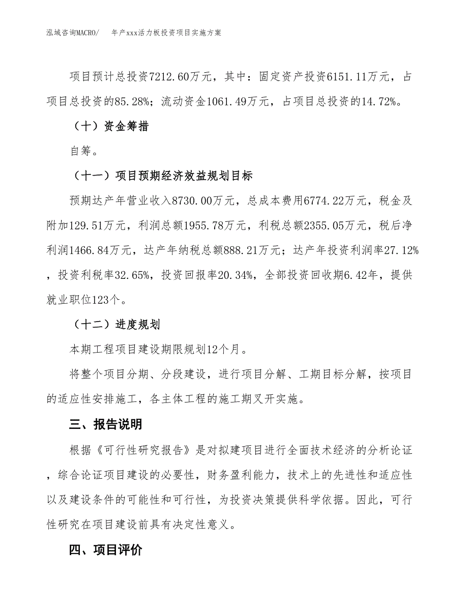 年产xxx活力板投资项目实施方案.docx_第4页