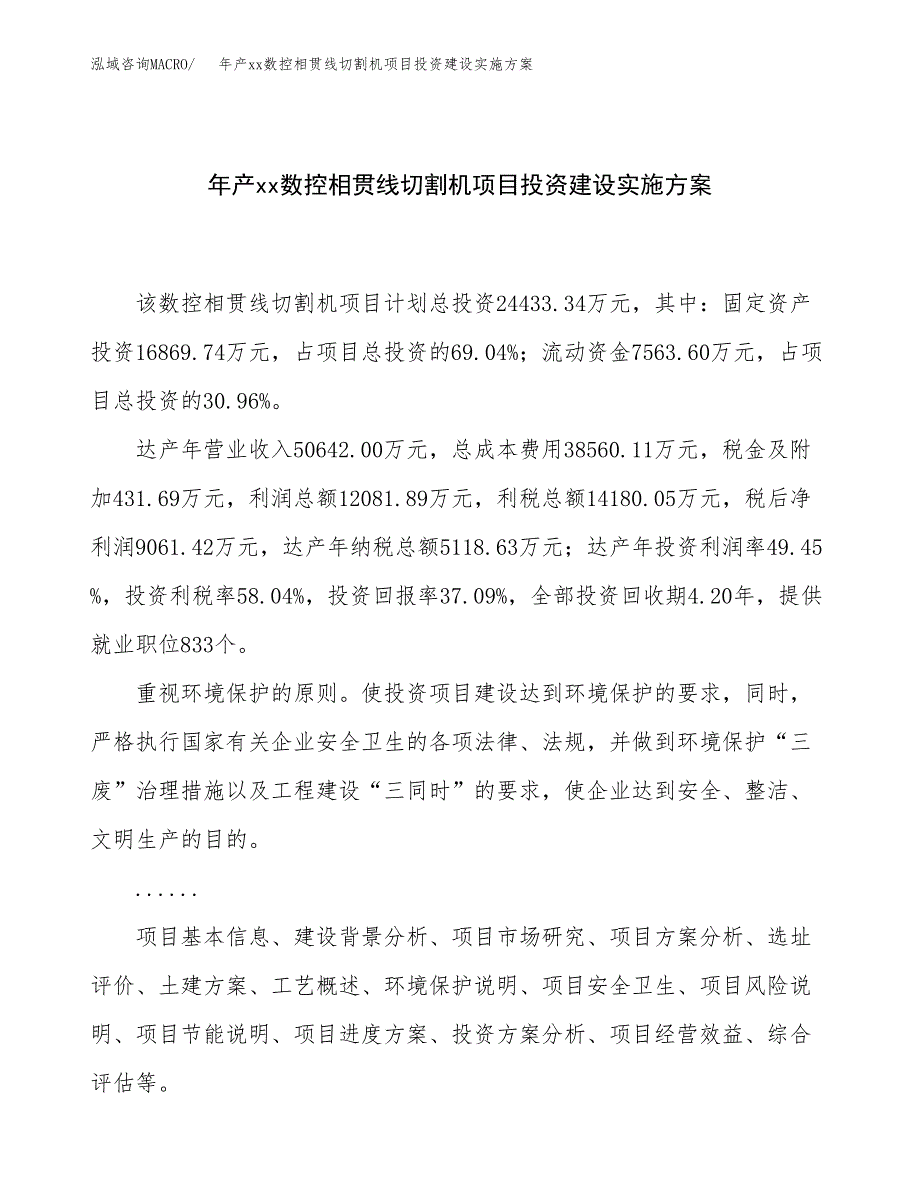 年产xx数控相贯线切割机项目投资建设实施方案.docx_第1页