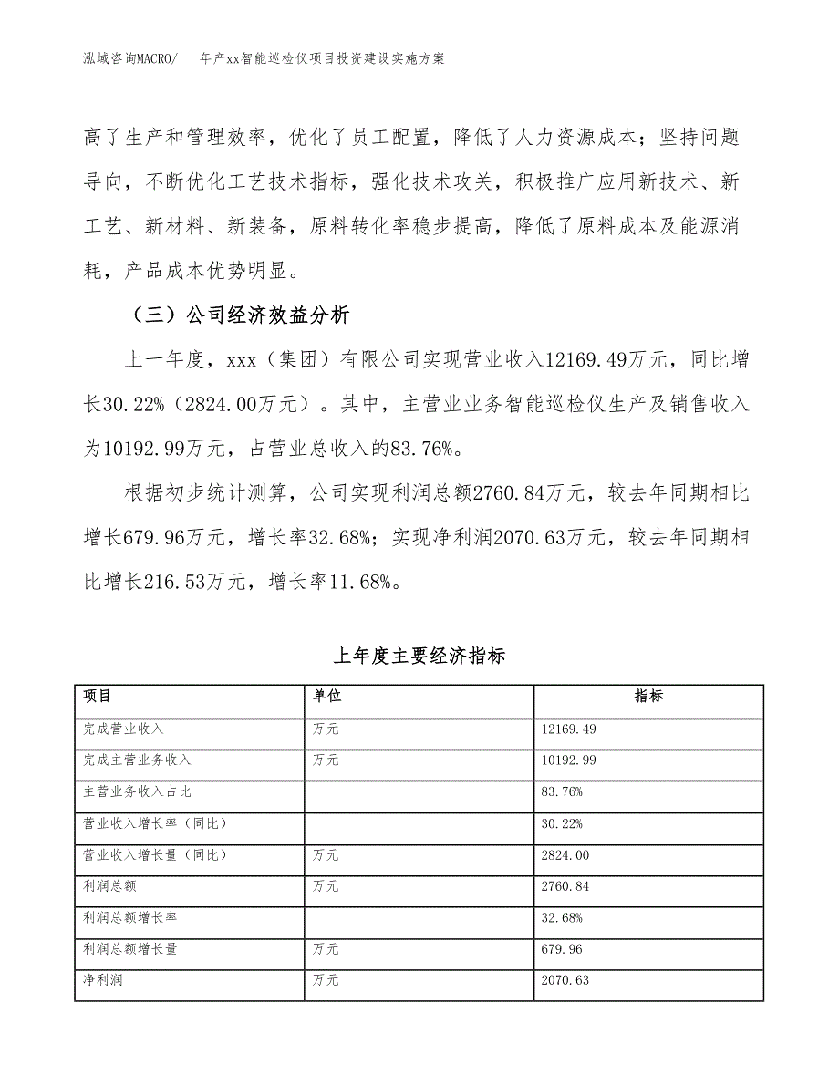 年产xx智能巡检仪项目投资建设实施方案.docx_第3页