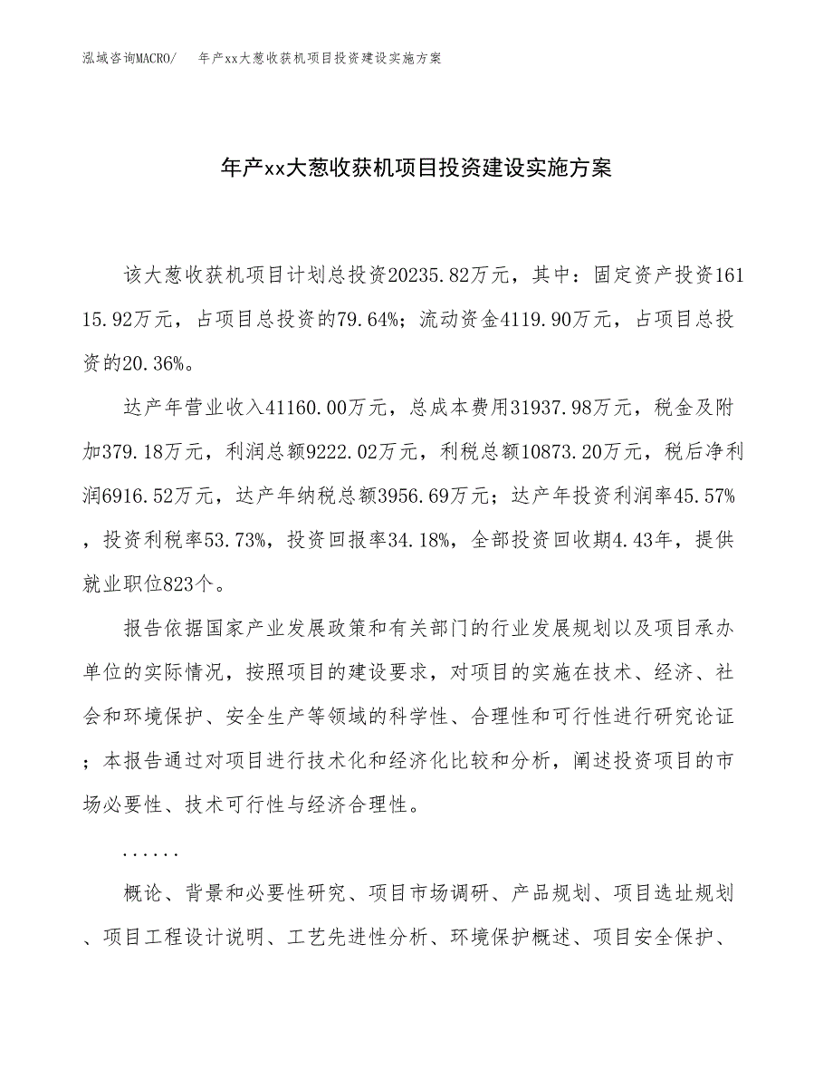 年产xx大葱收获机项目投资建设实施方案.docx_第1页