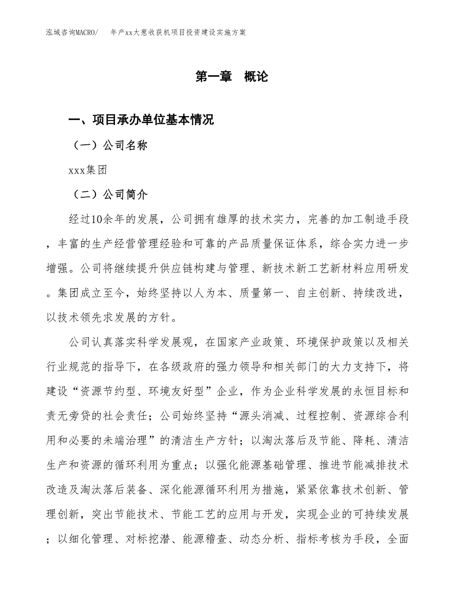 年产xx大葱收获机项目投资建设实施方案.docx_第3页