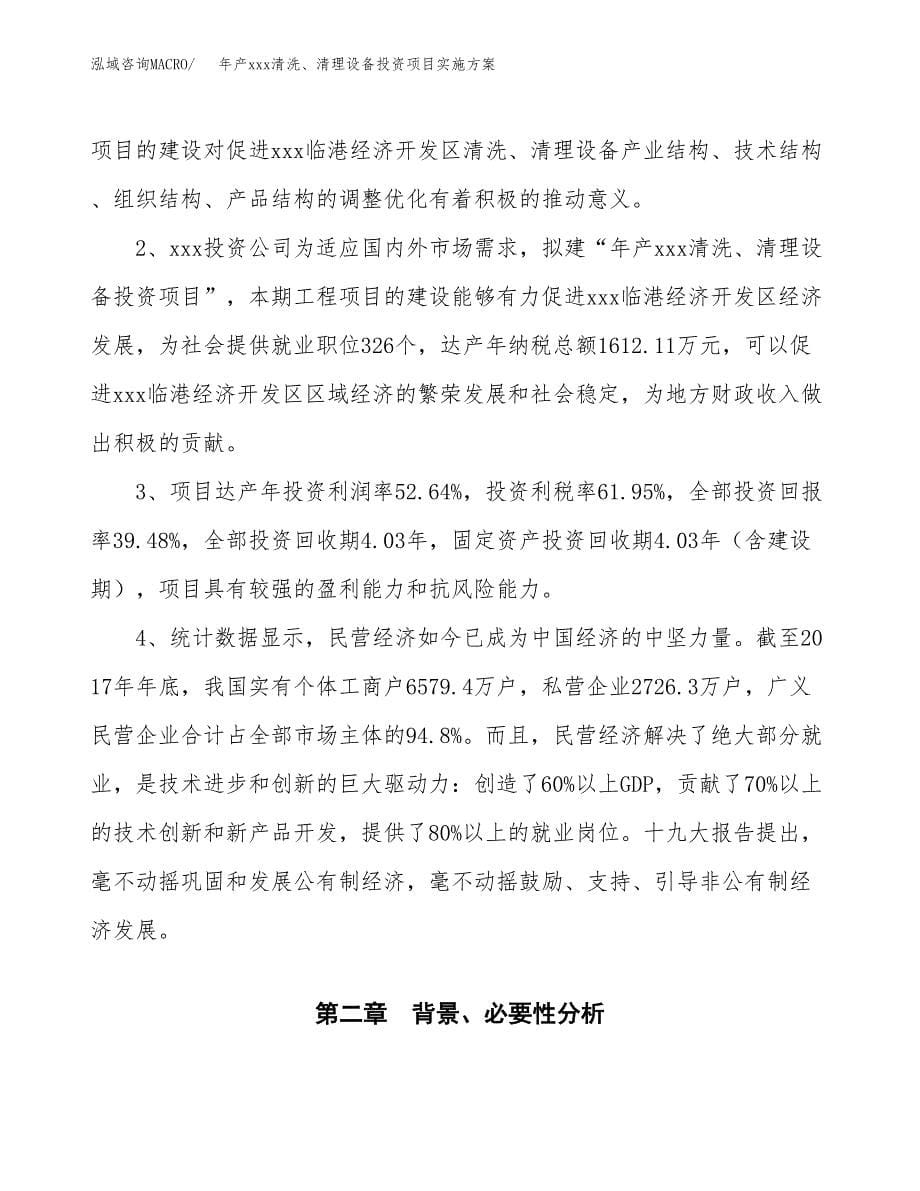 年产xxx清洗、清理设备投资项目实施方案.docx_第5页