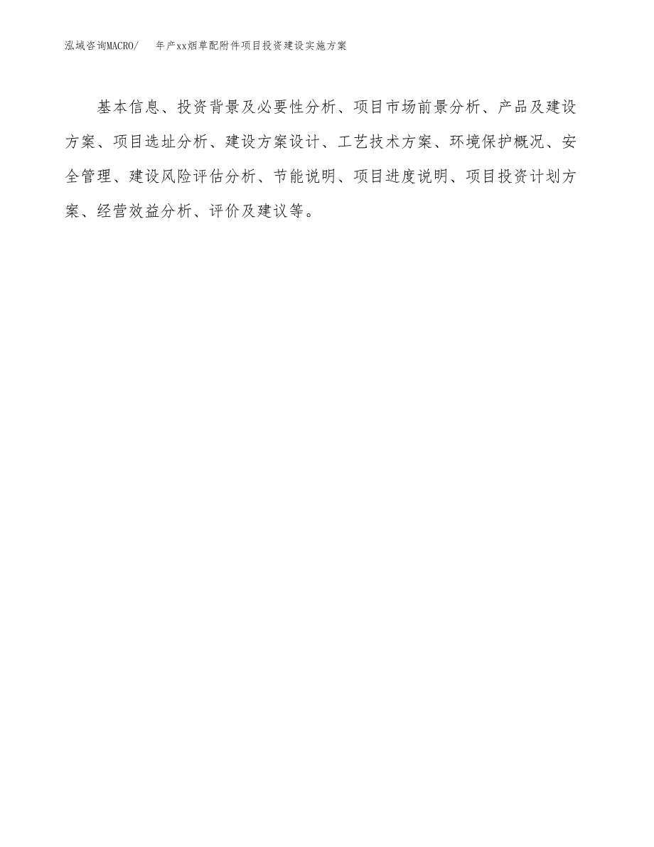 年产xx烟草配附件项目投资建设实施方案.docx_第2页