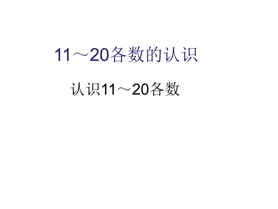 一年级上册数学课件－4.1 认识1120各数 西师大版_第1页