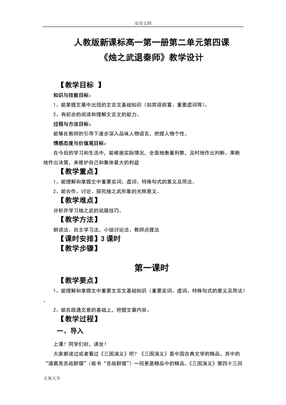 烛之武退秦师 教案设计 人教版新课标高一第一册第二单元第四课_第1页