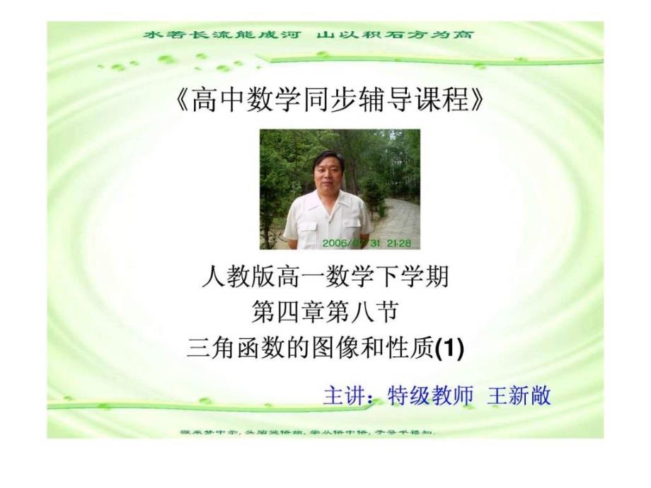 高一数学课件下学期第四章第八节三角函数的图像和性质_第1页