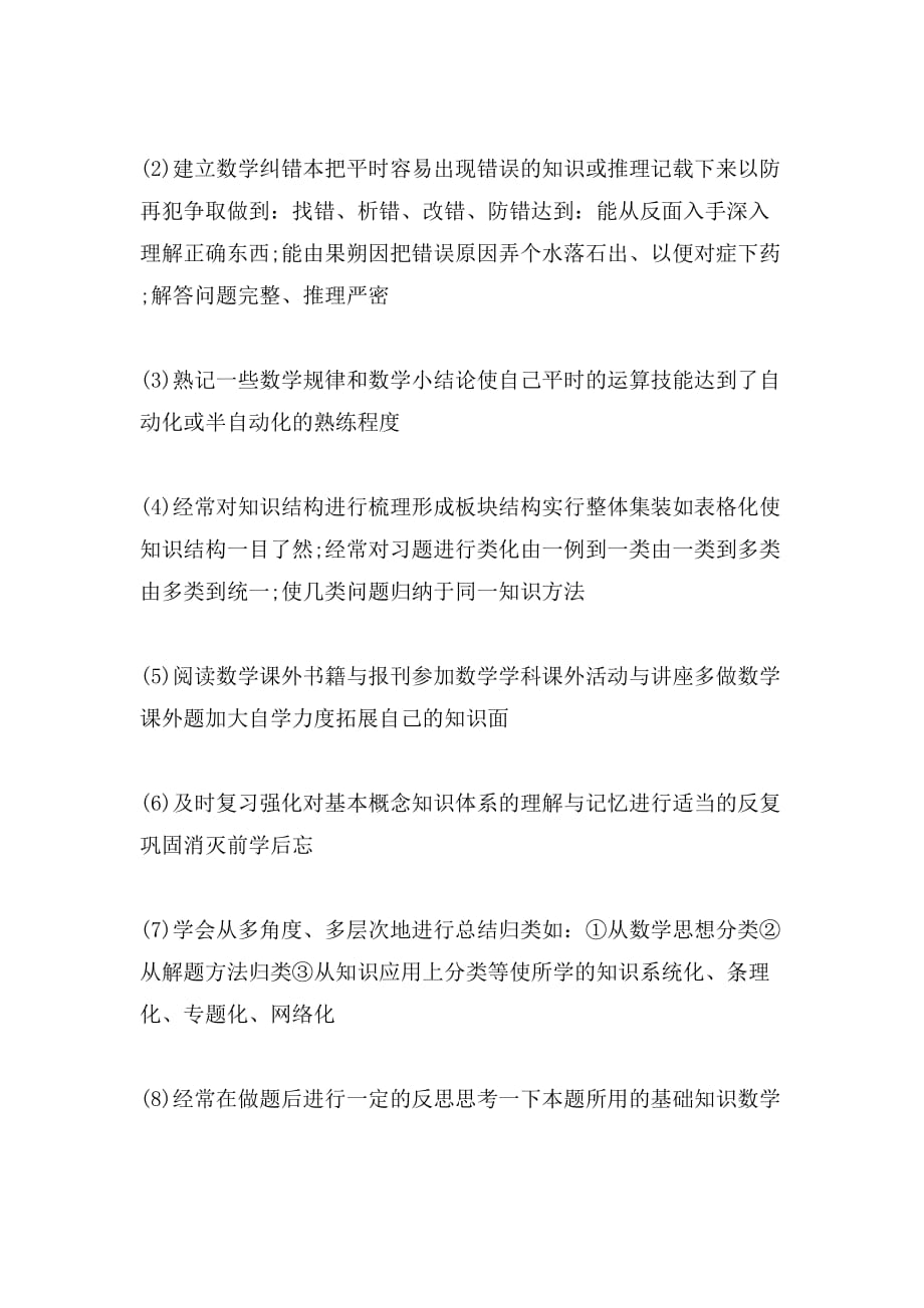 2019年精选如何在高一数学中改变学习方法_第4页