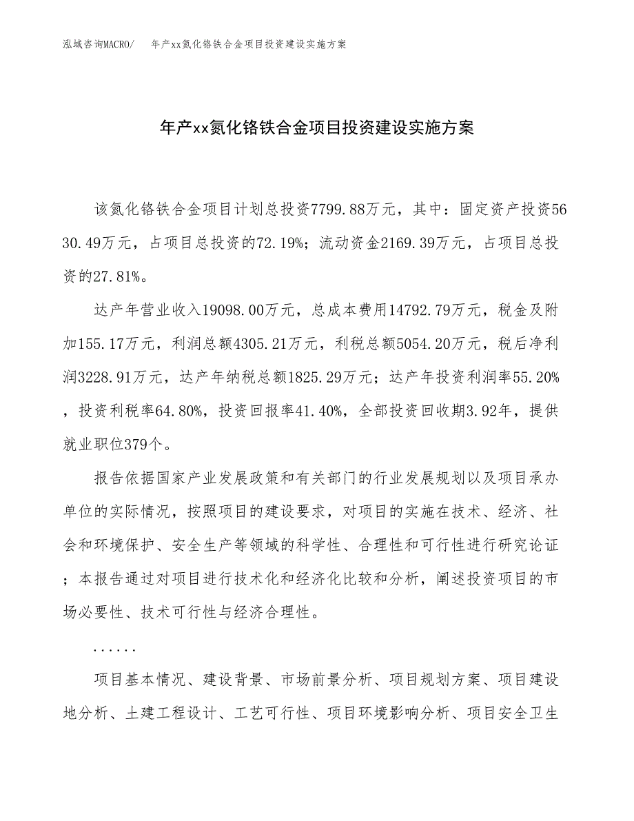 年产xx氮化铬铁合金项目投资建设实施方案.docx_第1页