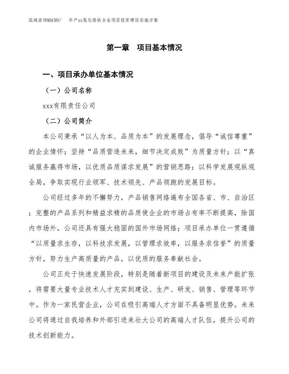 年产xx氮化铬铁合金项目投资建设实施方案.docx_第3页