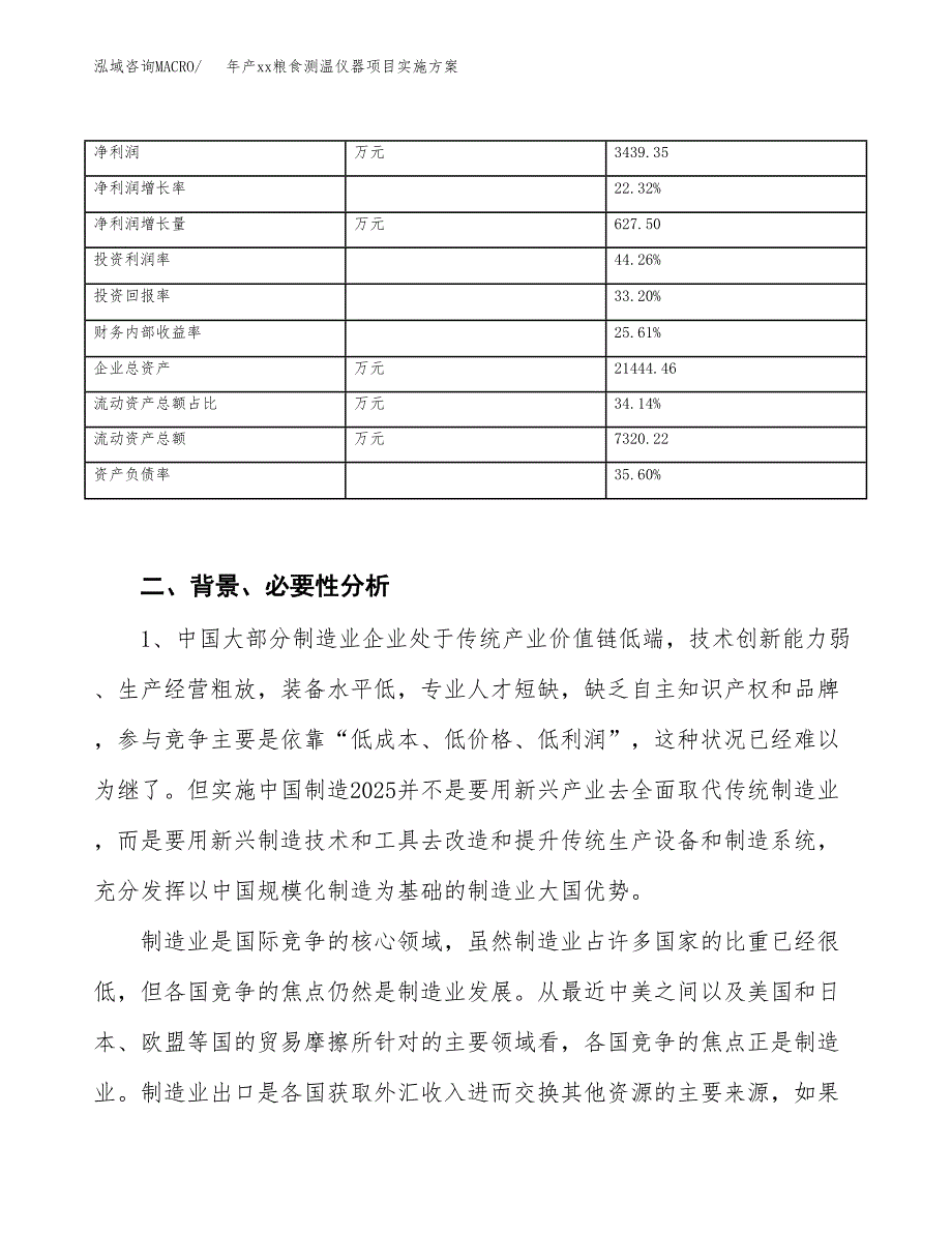 年产xx粮食测温仪器项目实施方案模板.docx_第3页