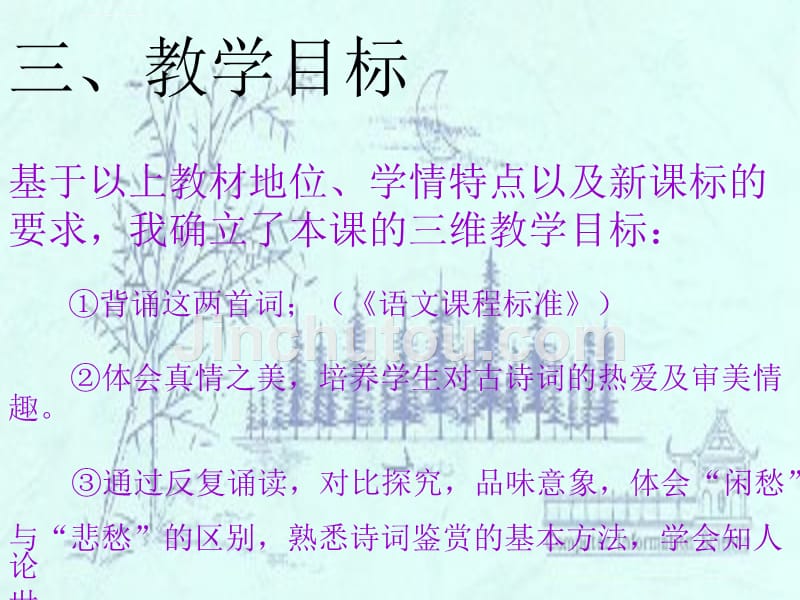 《李清照词两首》说课设计.ppt_第5页