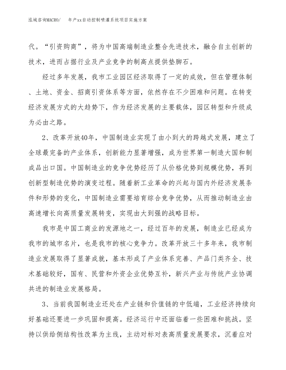 年产xx自动控制喷灌系统项目实施方案模板.docx_第4页