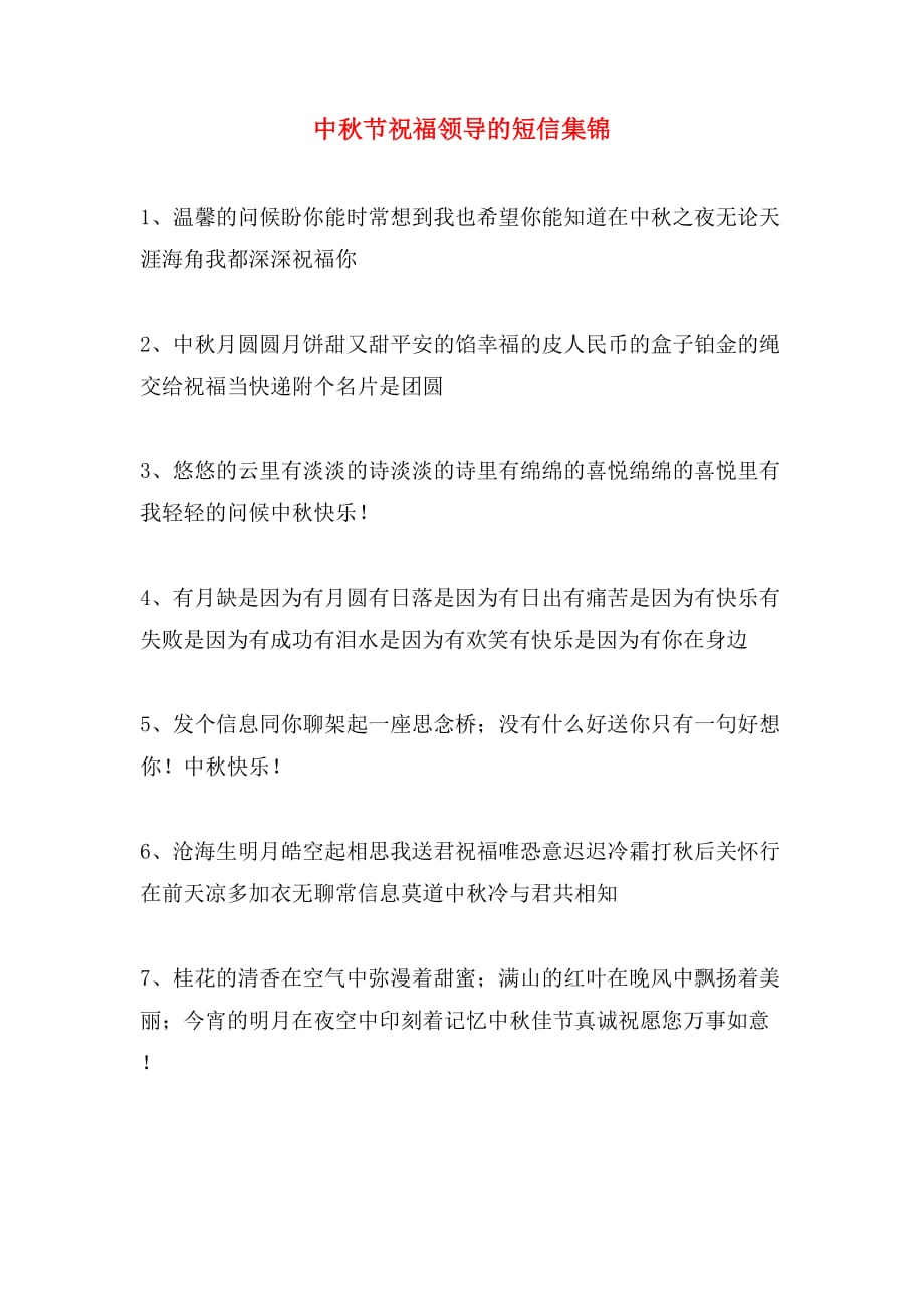 中秋节祝福领导的短信集锦_第1页