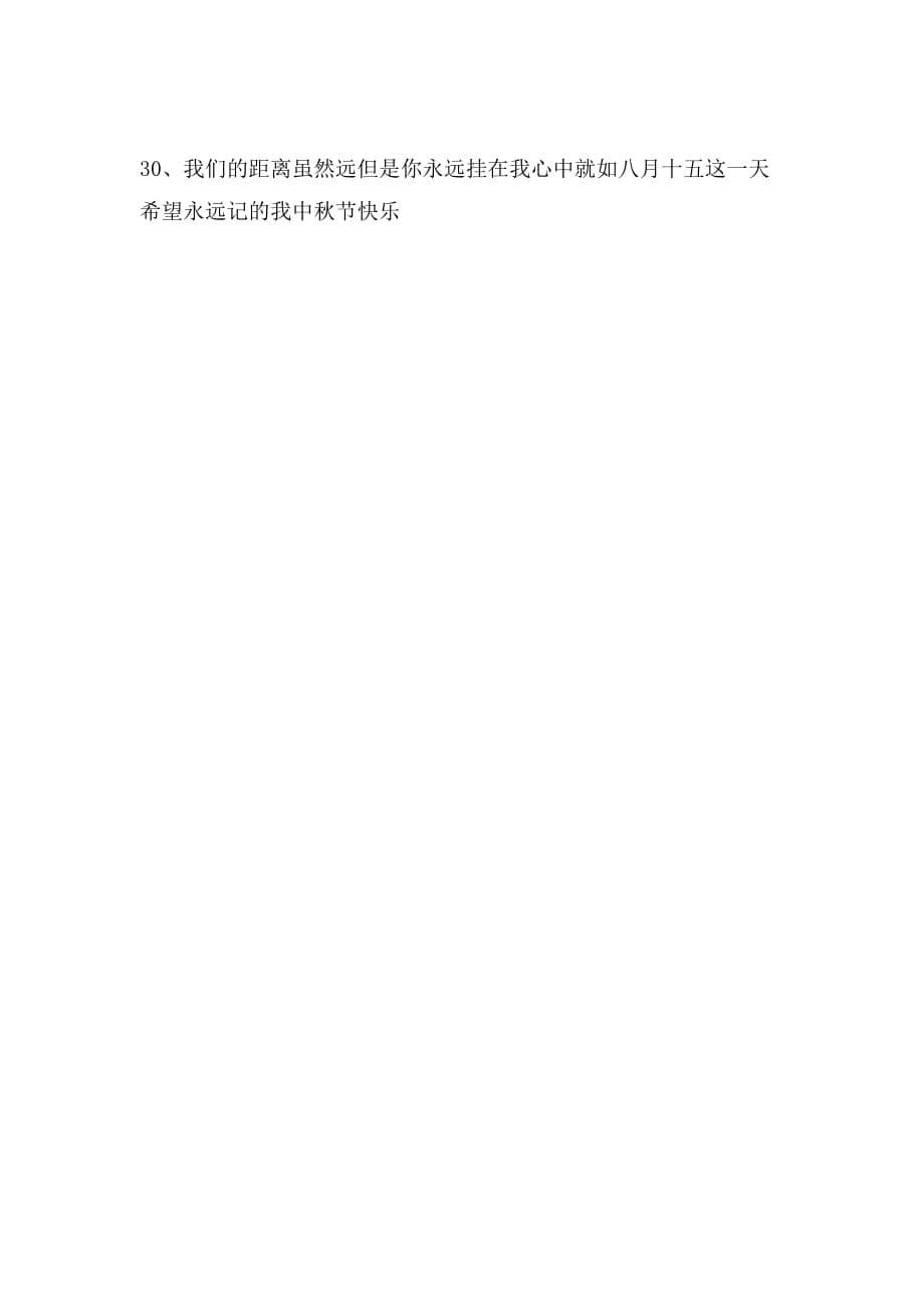 中秋节祝福领导的短信集锦_第5页