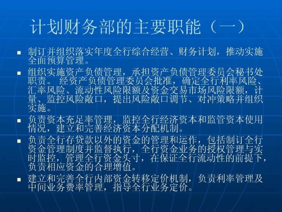 招行北京分行计划财务部与银行经营培训材料_第4页