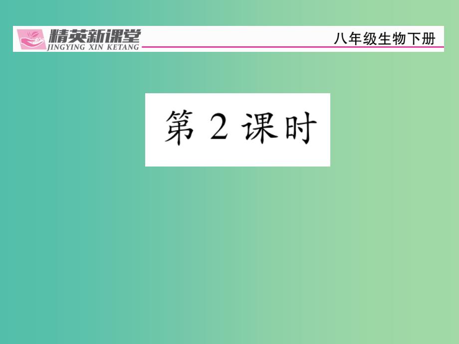 八年级生物下册第七单元第三章第三节生物进化的原因第2课时课件新版新人教版_第1页