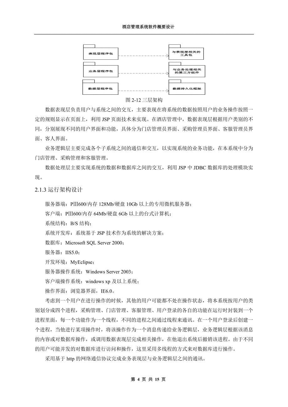 基于架构设计五视图法的案例：酒店管理系统概要设计资料_第5页