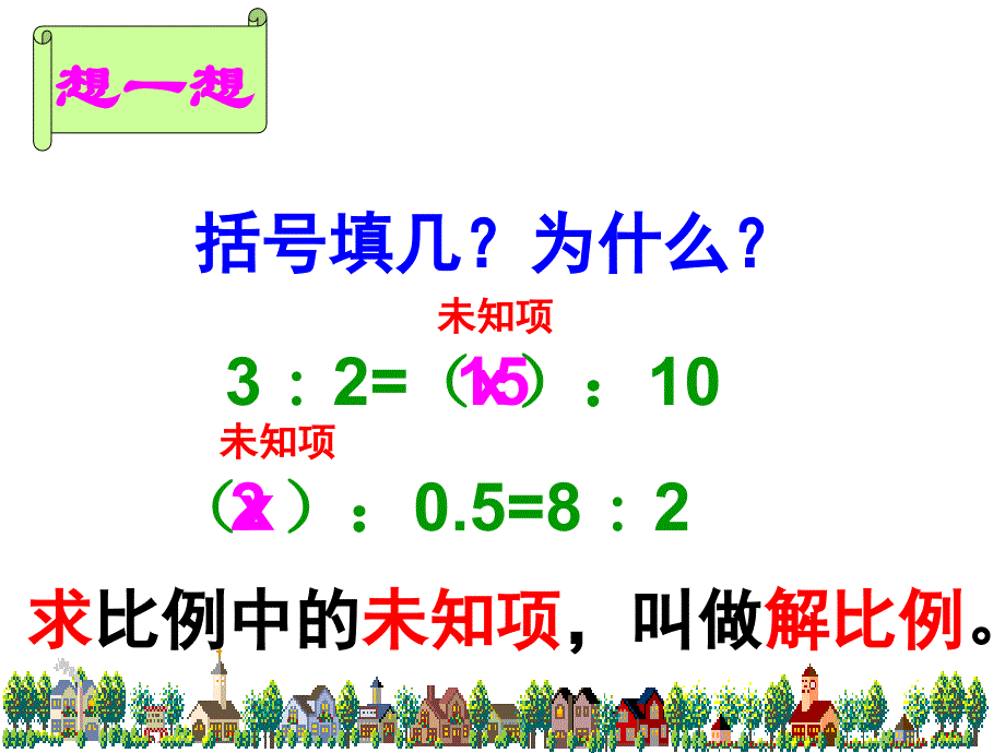 六年级下册数学ppt课件4.4解比例 苏教版_第3页