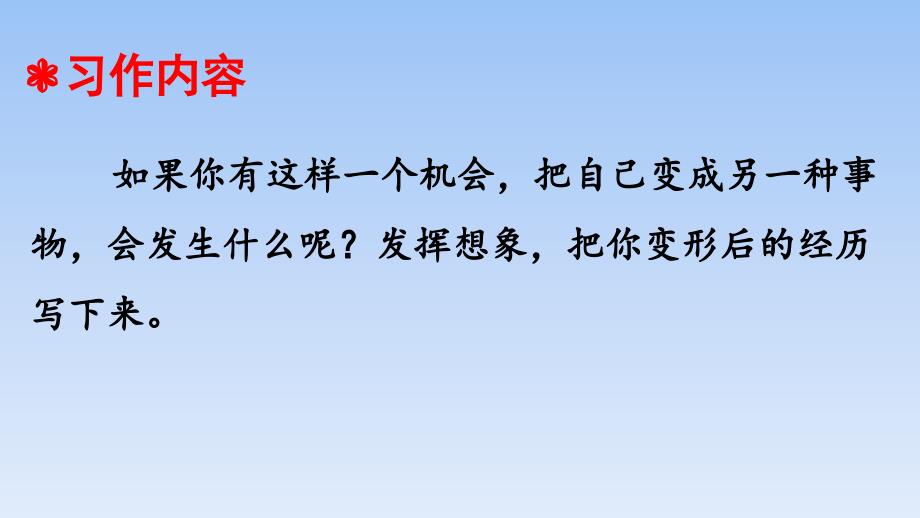 六年级上册语文课件－第一单元习作变形记人教(部编版)_第3页