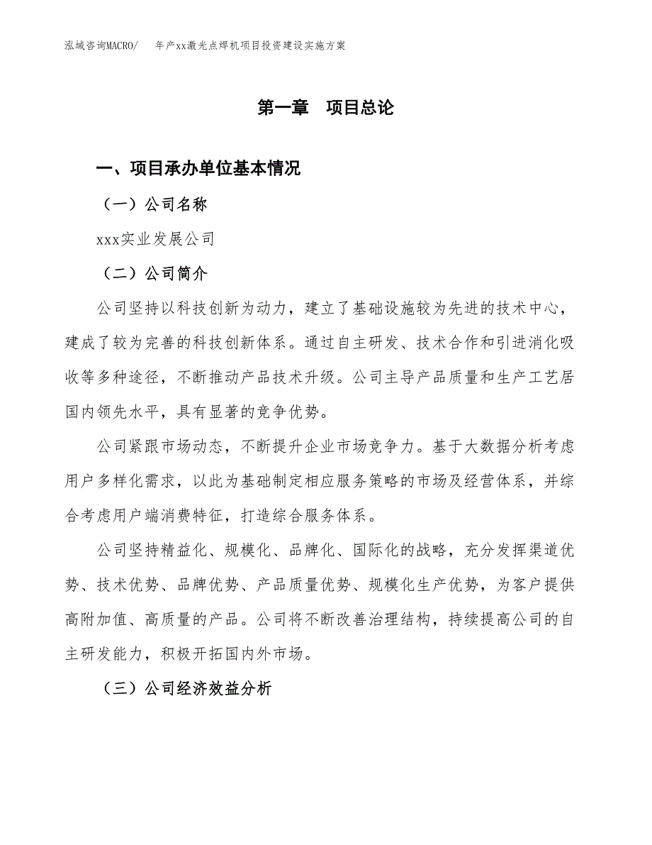 年产xx激光点焊机项目投资建设实施方案.docx_第2页