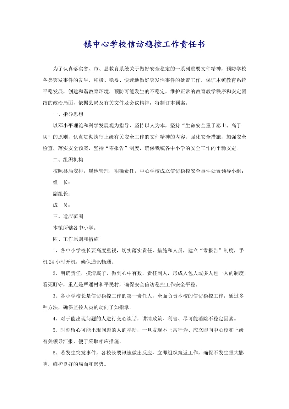 镇中心学校信访稳控工作责任书_第1页