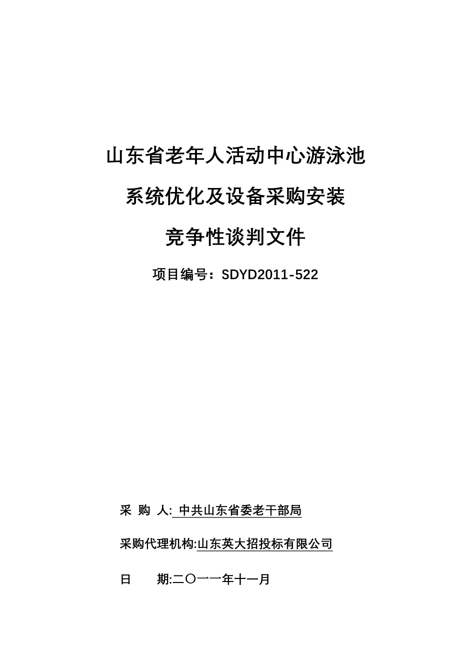 XX省老年人活动中心游泳池系统优化及设备采购安装竞争性谈判文件_第1页