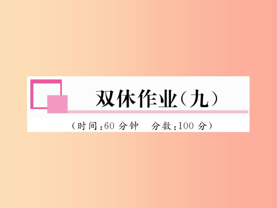 2019年九年级物理上册双休作业九课件新版粤教沪版_第1页