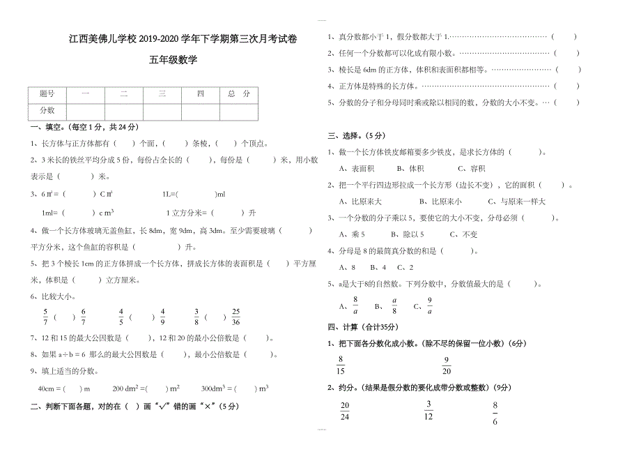 2019-2020学年江西美佛儿学校五年级数学下第三次月考试卷-(人教版)_第1页