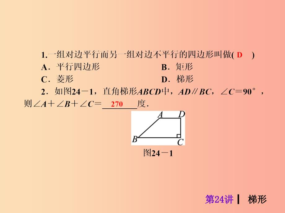 2019届中考数学考前热点冲刺指导《第24讲 梯形》课件 新人教版_第3页