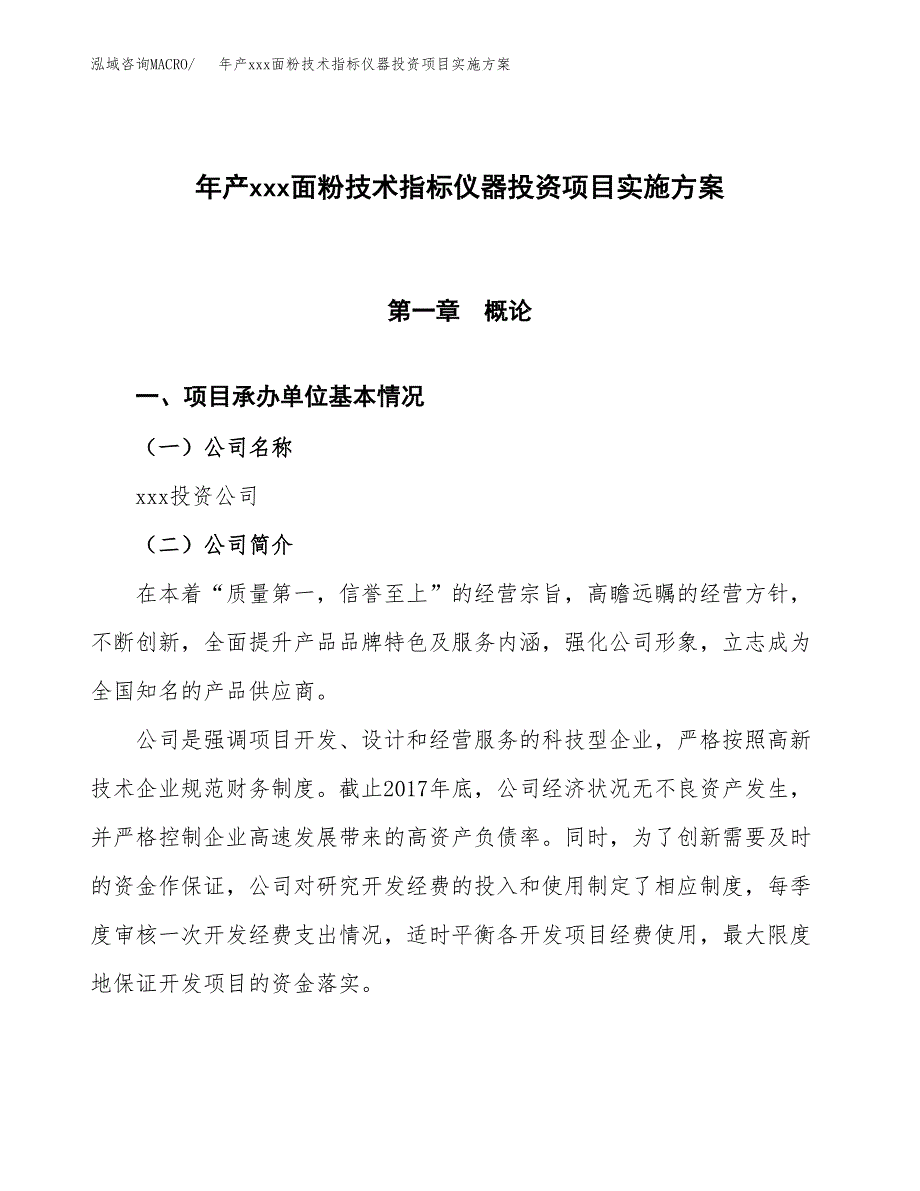 年产xxx面粉技术指标仪器投资项目实施方案.docx_第1页