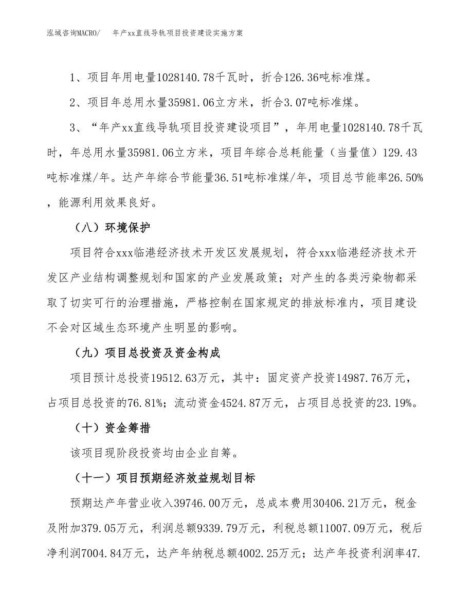 年产xx直线导轨项目投资建设实施方案.docx_第5页