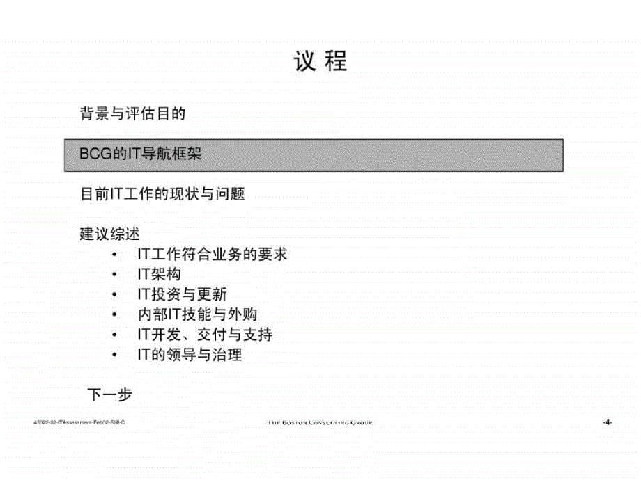 波士顿汇源果汁it(信息技术)工作的评估与建议_第5页