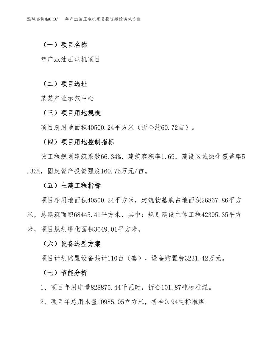 年产xx油压电机项目投资建设实施方案.docx_第5页