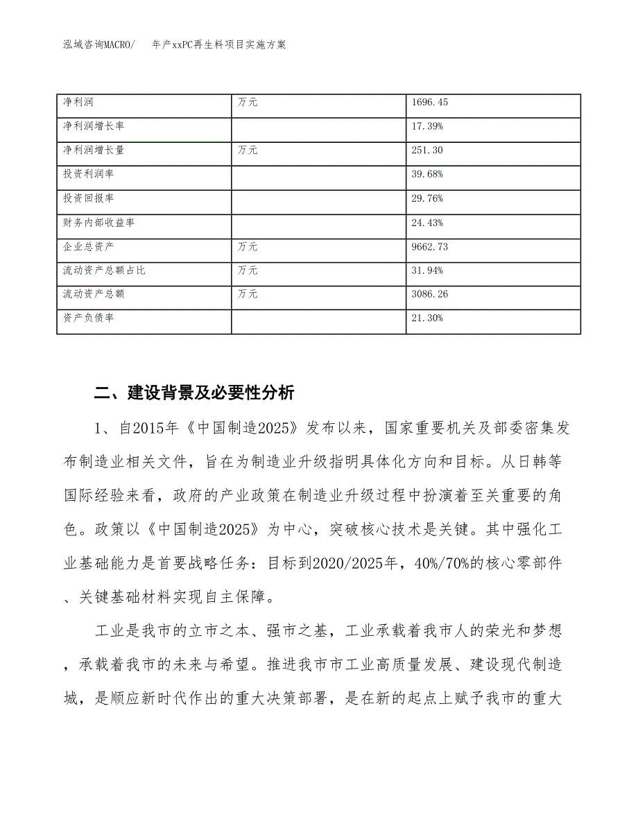 年产xxPC再生料项目实施方案模板.docx_第3页