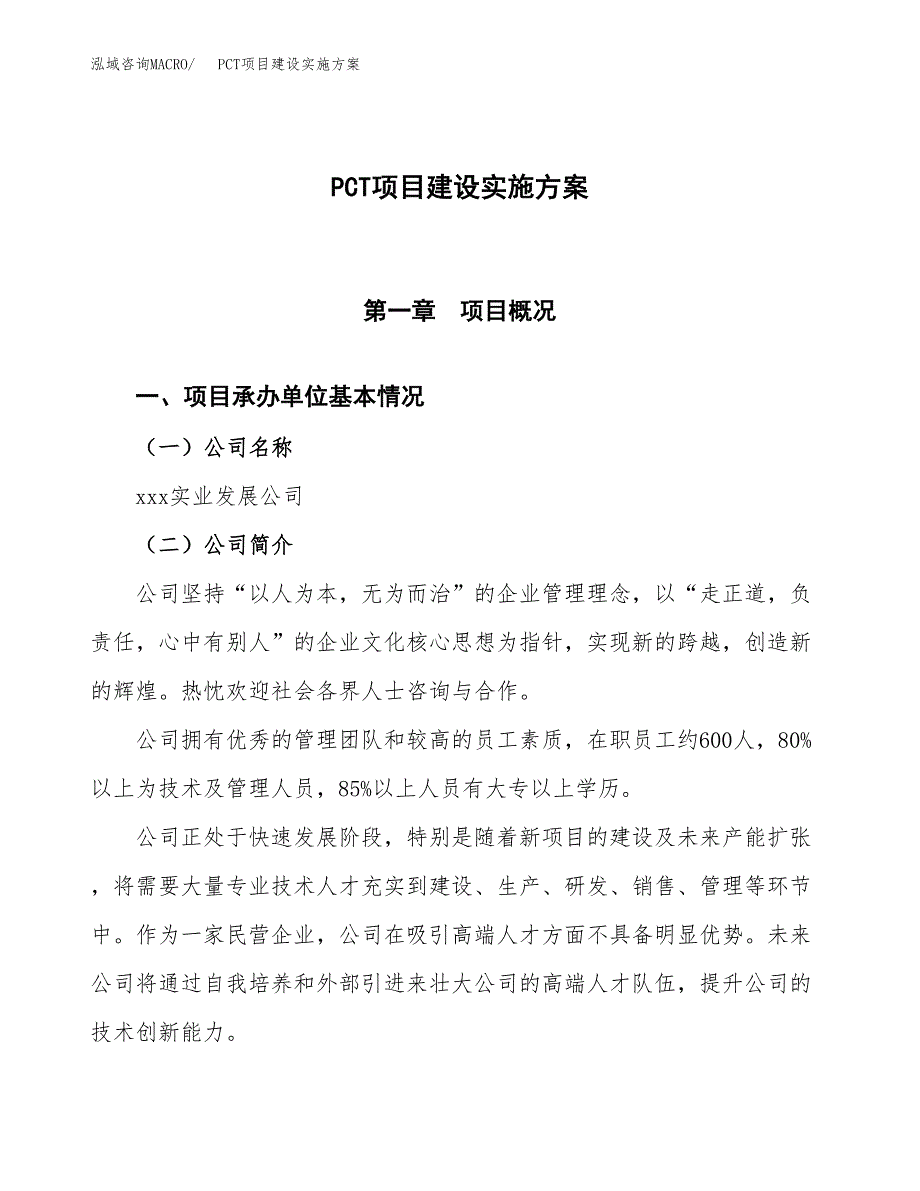 PCT项目建设实施方案.docx_第1页