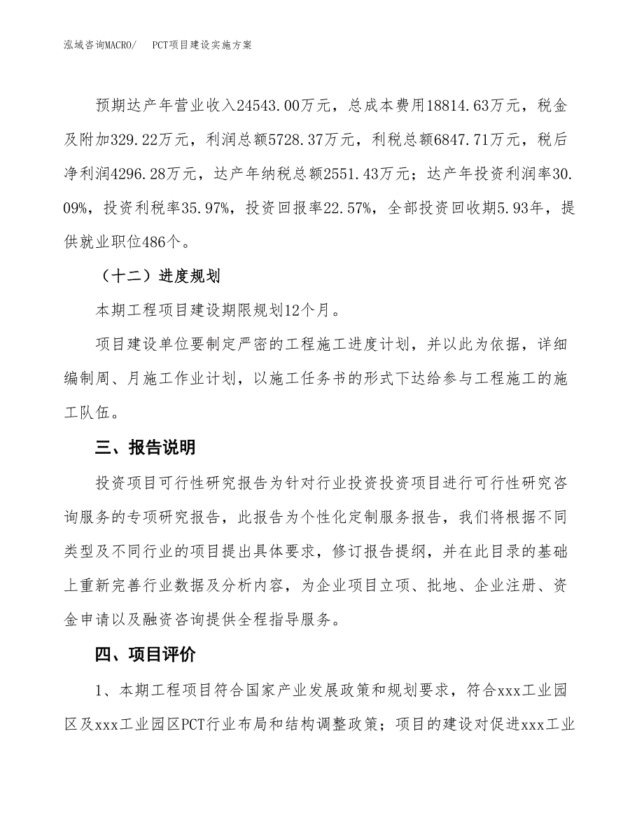 PCT项目建设实施方案.docx_第4页