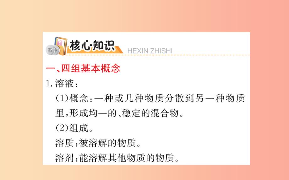 2019版九年级化学下册 期末抢分必胜课 第九单元 溶液课件新人教版_第2页