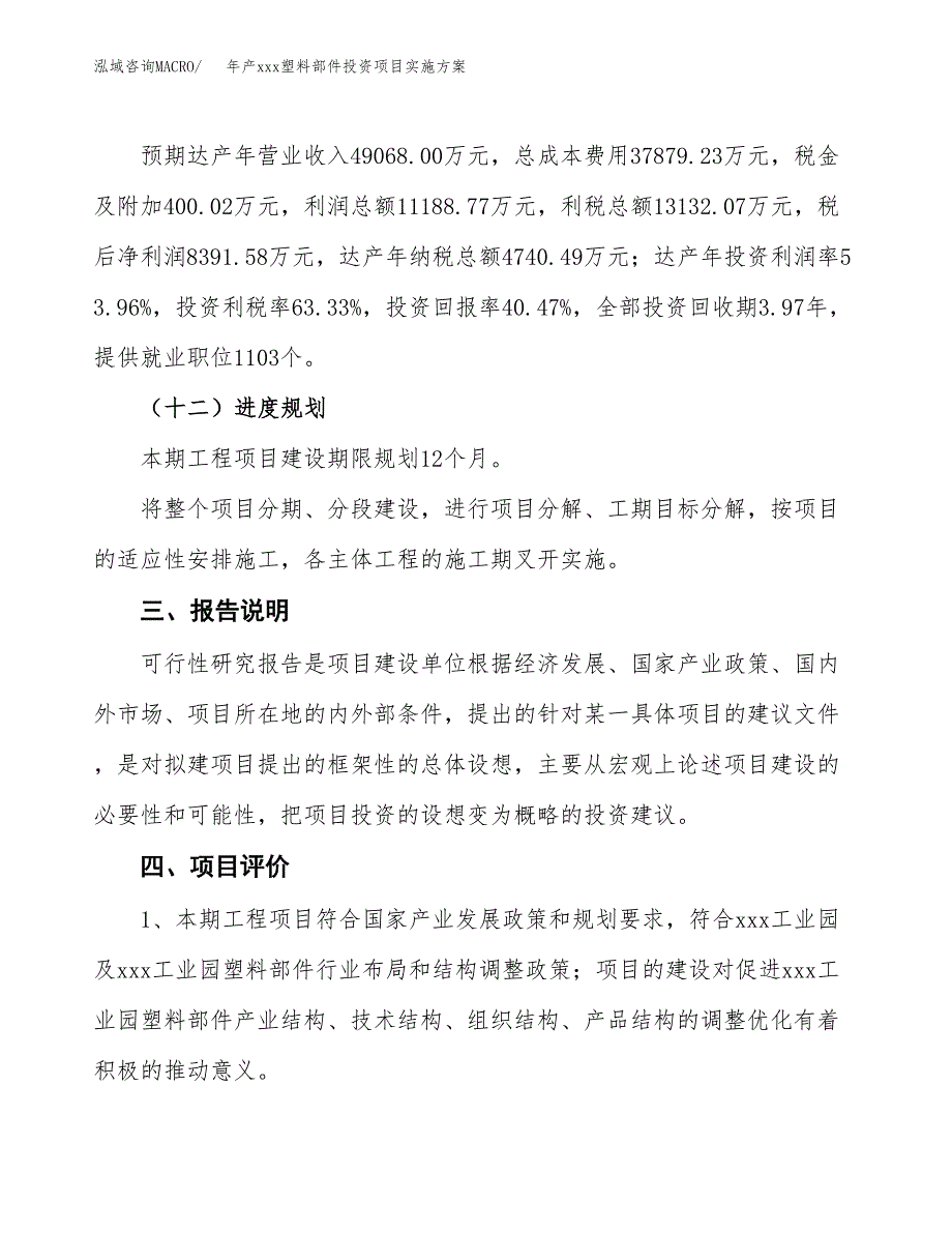 年产xxx塑料部件投资项目实施.docx_第4页