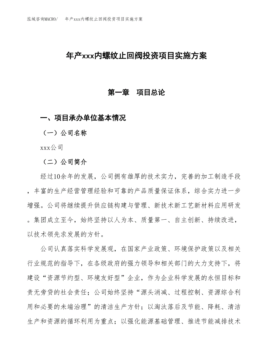 年产xxx内螺纹止回阀投资项目实施方案.docx_第1页