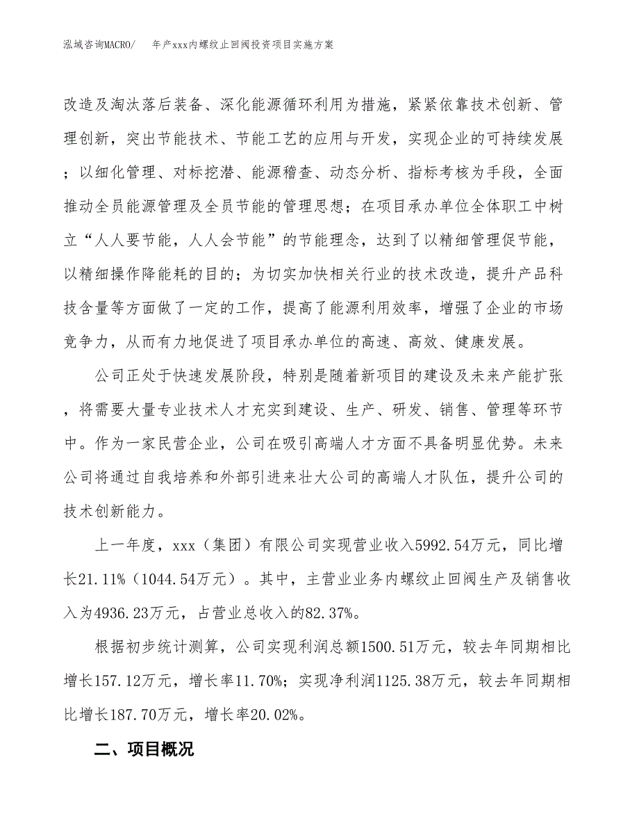 年产xxx内螺纹止回阀投资项目实施方案.docx_第2页