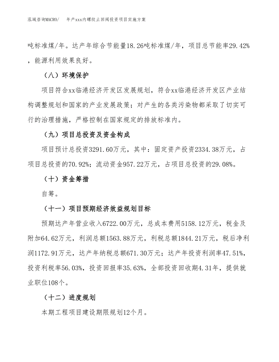 年产xxx内螺纹止回阀投资项目实施方案.docx_第4页