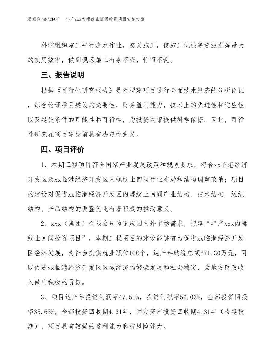 年产xxx内螺纹止回阀投资项目实施方案.docx_第5页