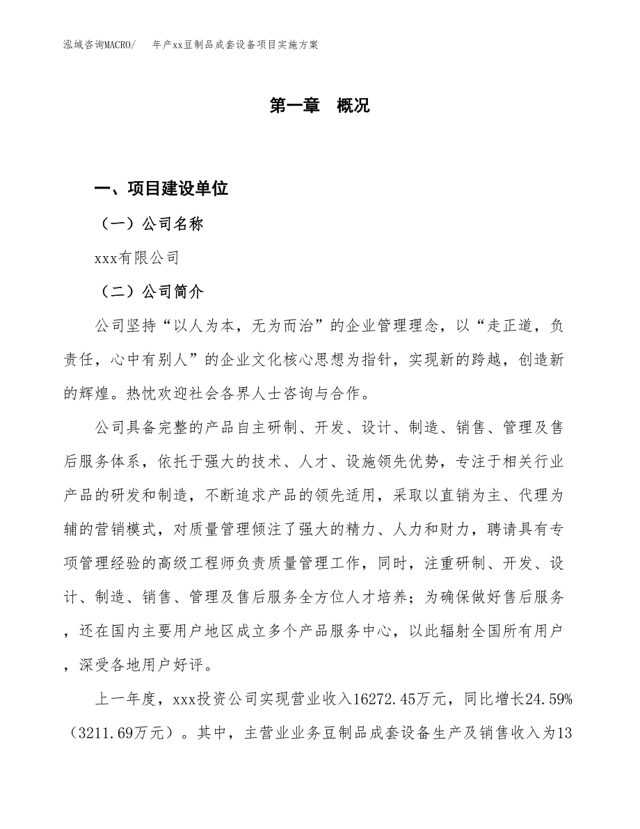 年产xx豆制品成套设备项目实施方案模板.docx_第1页