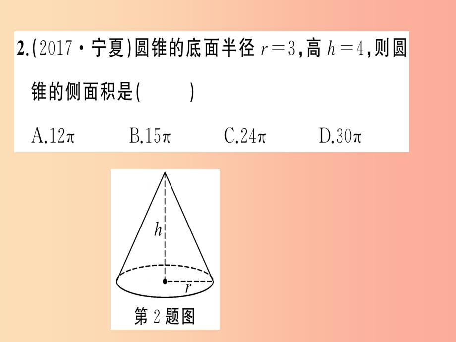 九年级数学上册 第二十四章 圆 24.4 弧长和扇形面积 第2课时 圆锥的侧面积与全面积习题课件新人教版_第3页