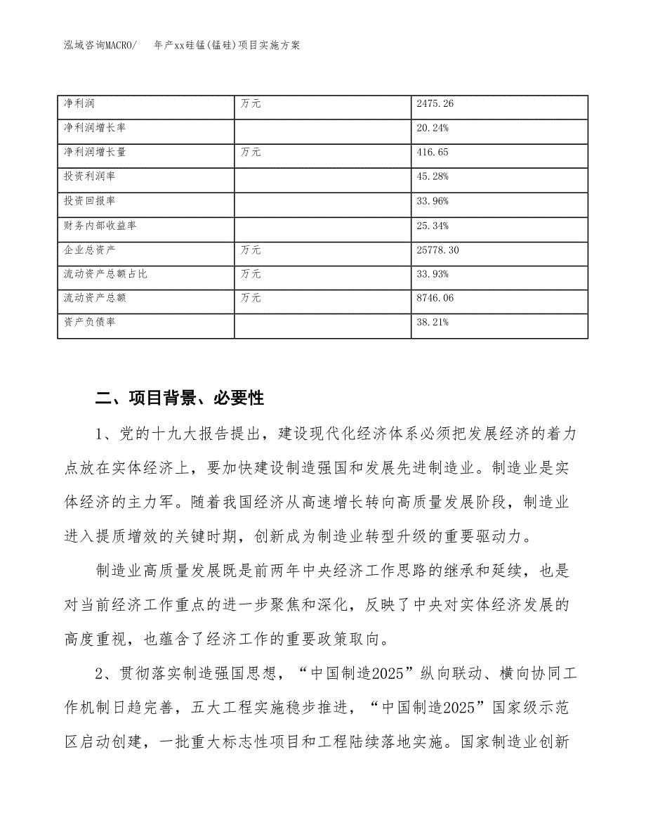 年产xx硅锰(锰硅)项目实施方案模板.docx_第3页