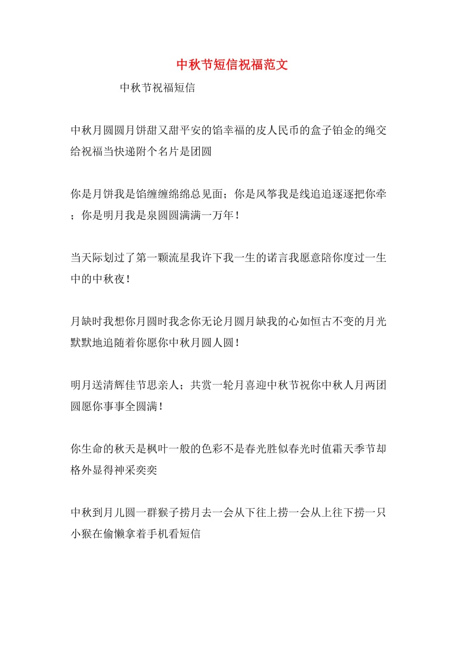 中秋节短信祝福范文_第1页